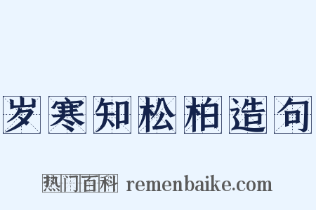 岁寒知松柏造句是什么意思的图片